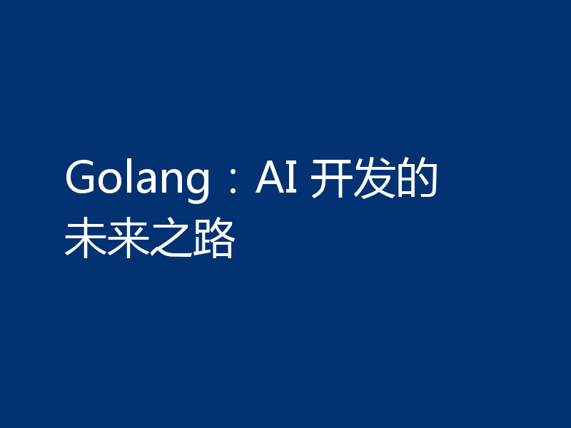 Golang:AI 开发的未来之路