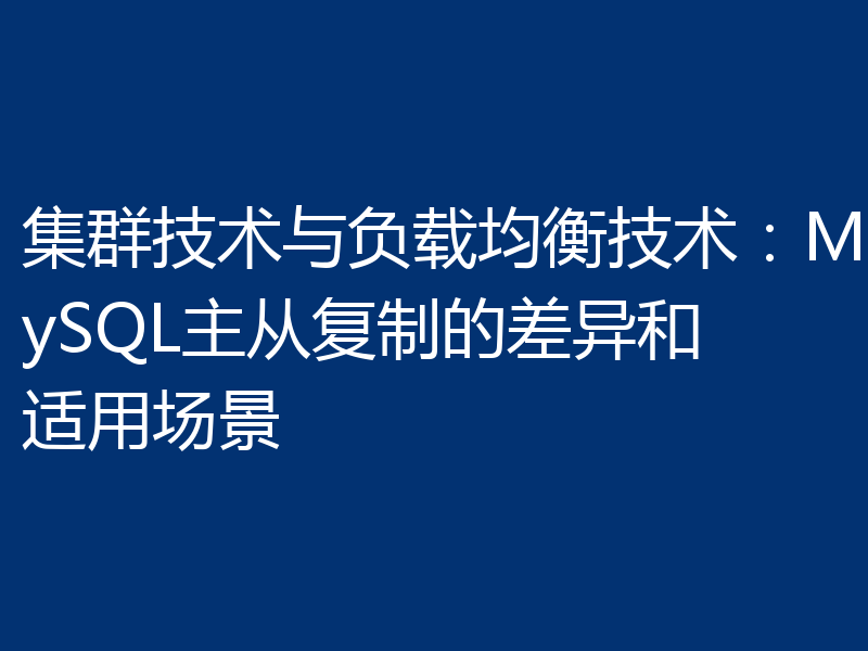 集群技术与负载均衡技术:MySQL主从复制的差异和适用场景