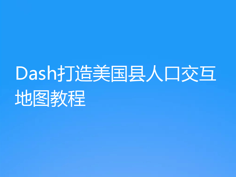 Dash打造美国县人口交互地图教程
