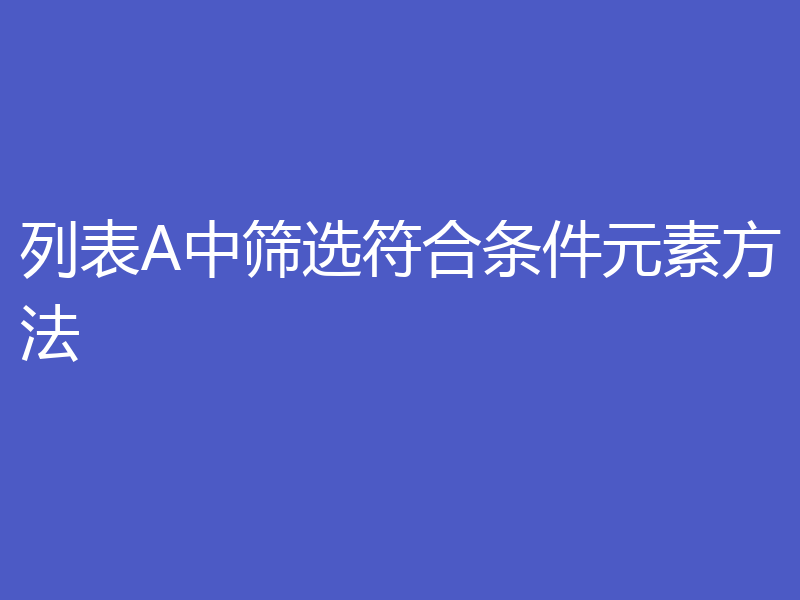 列表A中筛选符合条件元素方法