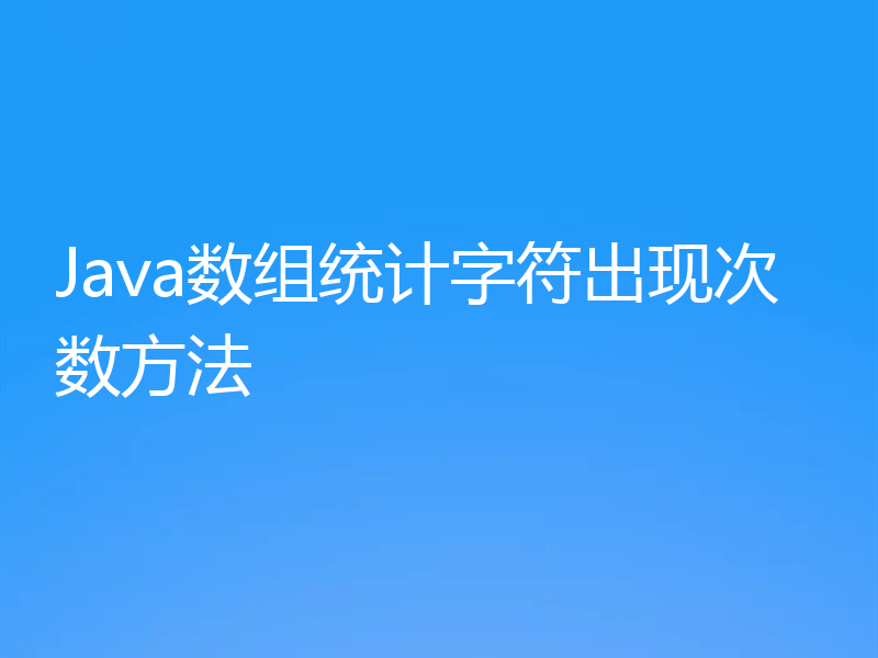 Java数组统计字符出现次数方法