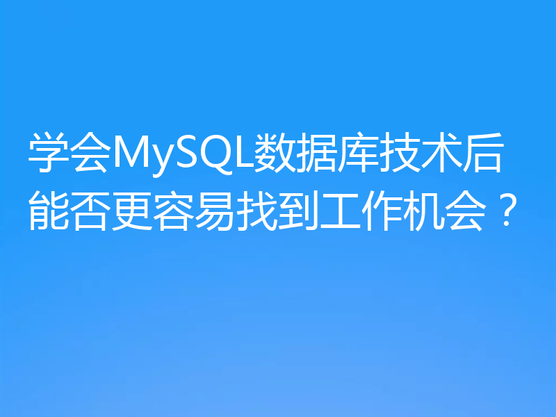 学会MySQL数据库技术后能否更容易找到工作机会?