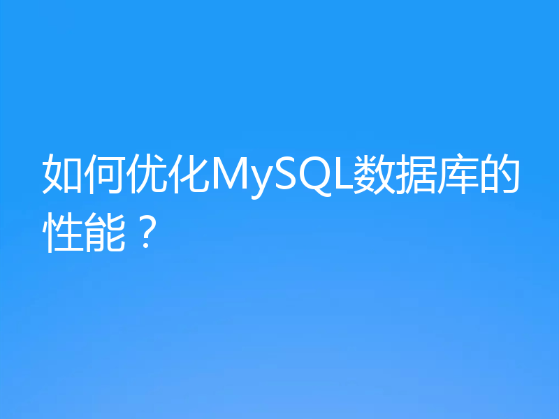 如何优化MySQL数据库的性能?