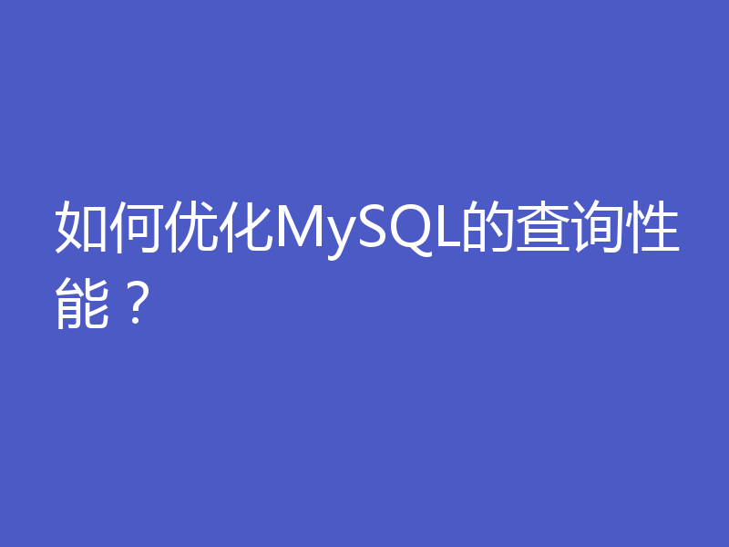 如何优化MySQL的查询性能?