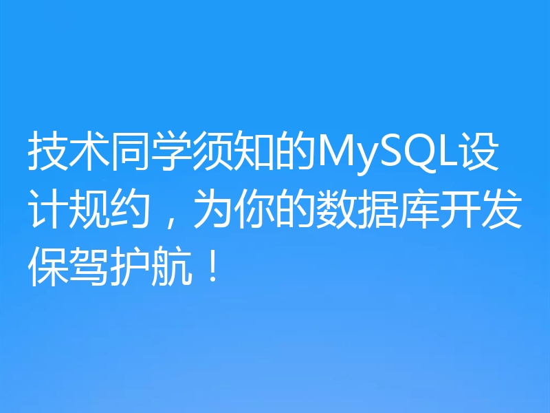 技术同学须知的MySQL设计规约,为你的数据库开发保驾护航!