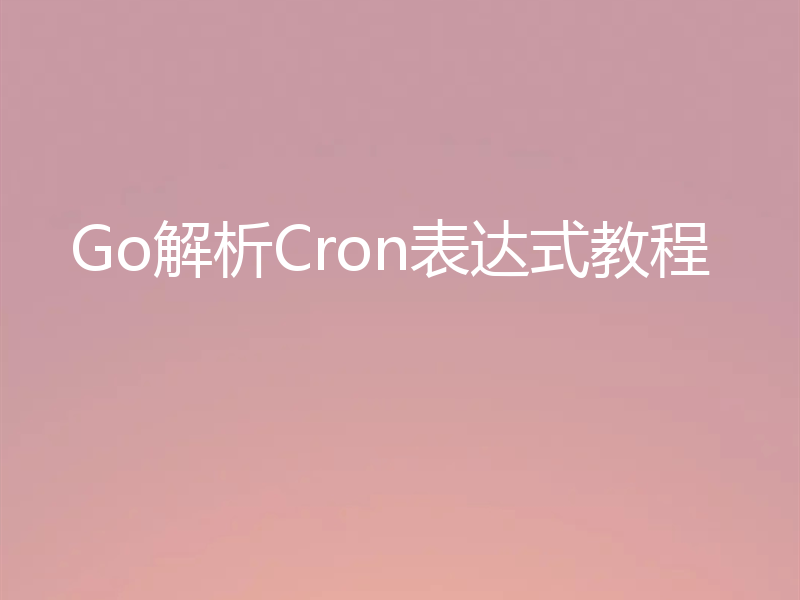 Go解析Cron表达式教程