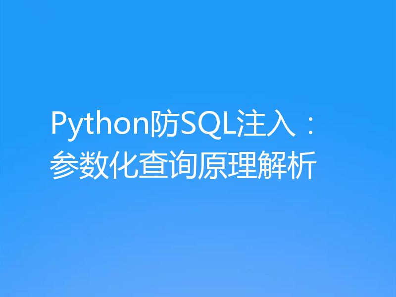 Python防SQL注入：参数化查询原理解析