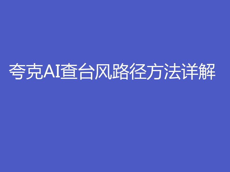 夸克AI查台风路径方法详解