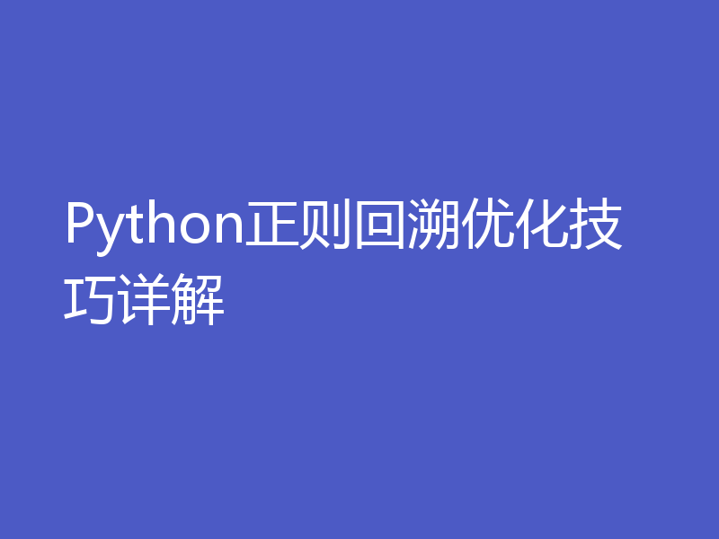 Python正则回溯优化技巧详解