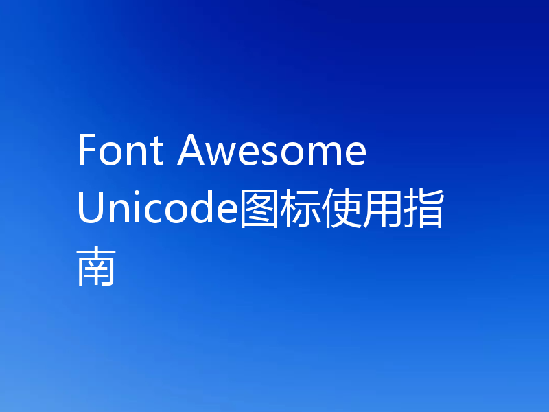 Font Awesome Unicode图标使用指南