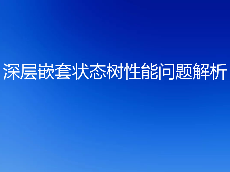 深层嵌套状态树性能问题解析