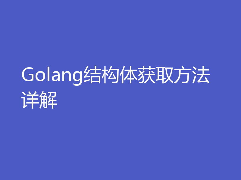 Golang结构体获取方法详解