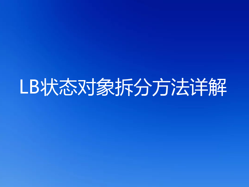 LB状态对象拆分方法详解