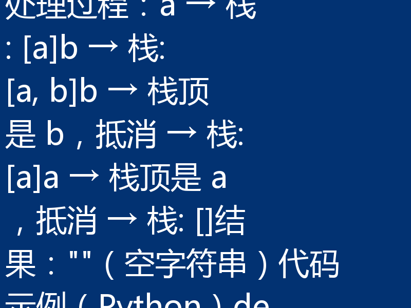栈实现字符串相邻抵消的思路如下：初始化一个空栈。遍历字符串中的每个字符：如果栈不为空，且栈顶元素与当前字符相同，则弹出栈顶元素（即抵消）。否则，将当前字符压入栈。最终栈中剩下的字符即为处理后的结果。示例输入：