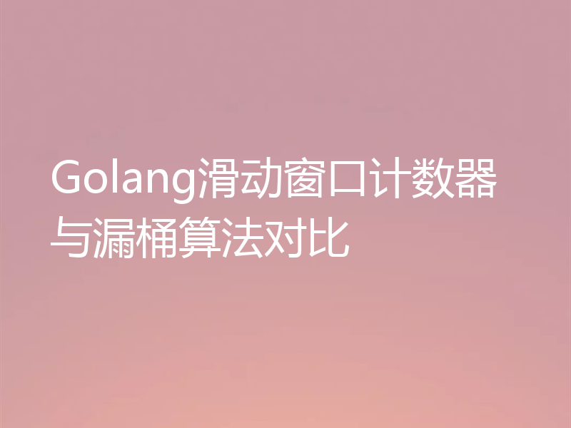 Golang滑动窗口计数器与漏桶算法对比