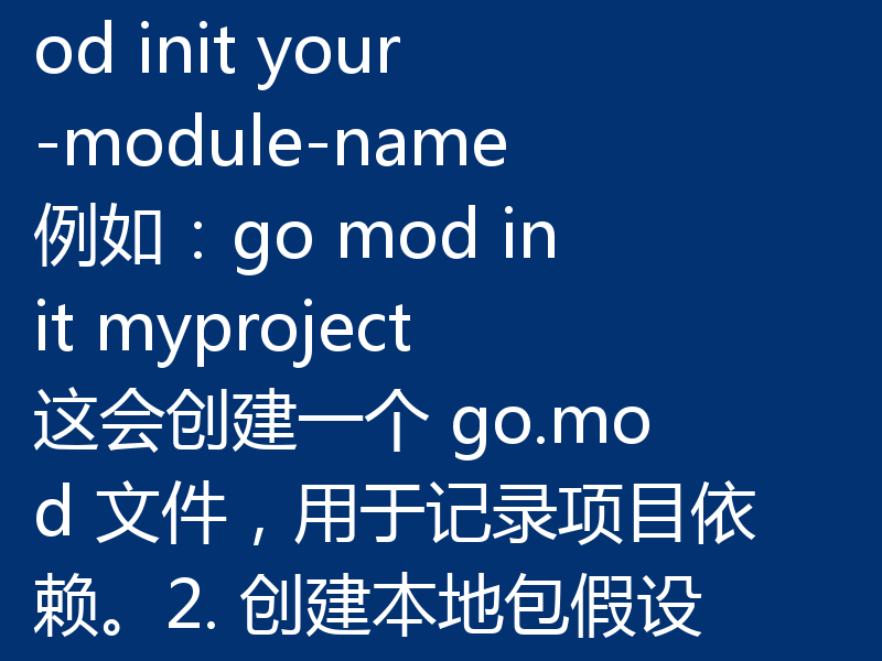 Go 项目中正确导入本地包的方法，主要涉及 Go 模块（Go Modules）的使用。以下是一个详细的步骤指南，帮助你正确导入和管理本地包。一、使用 Go Modules（推荐）从 Go 1.11 开始，Go 引入了 Go Modules，这是目前最推荐的依赖管理方式，它支持本地包的导入。1. 初始化模块在你的项目根目录下运行：go mod init your-module-name例如：go m
