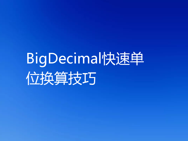BigDecimal快速单位换算技巧