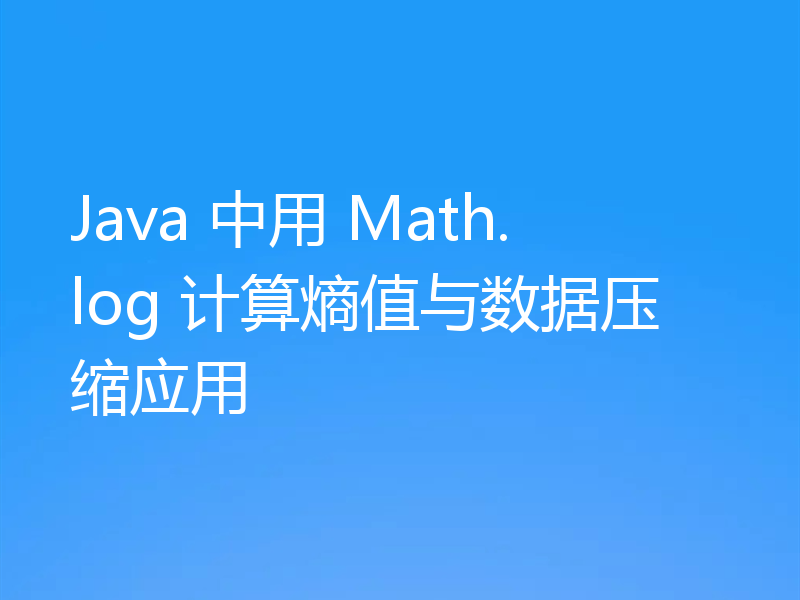 Java 中用 Math.log 计算熵值与数据压缩应用