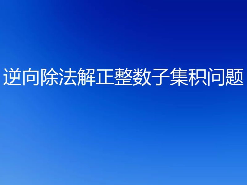 逆向除法解正整数子集积问题