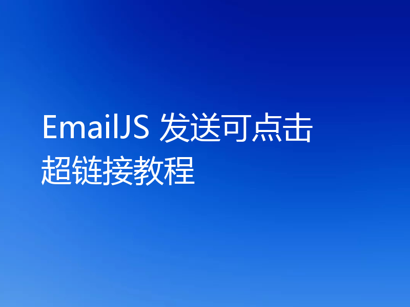 EmailJS 发送可点击超链接教程