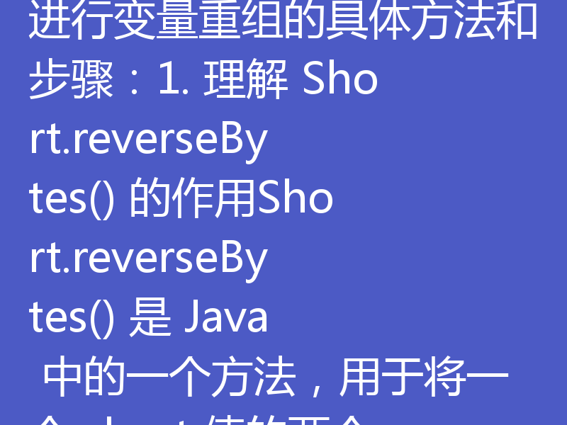 Short.reverseBytes() 用于处理跨平台字节序（Endianness）转换时，主要通过反转字节数组中字节的顺序来实现数据的正确解析。在不同平台（如 x86 和 ARM）上，字节序可能不同，导致数据在传输或存储时出现混乱。以下是利用 Short.reverseBytes() 进行变量重组的具体方法和步骤：1. 理解 Short.reverseBytes() 的作用Short.reve