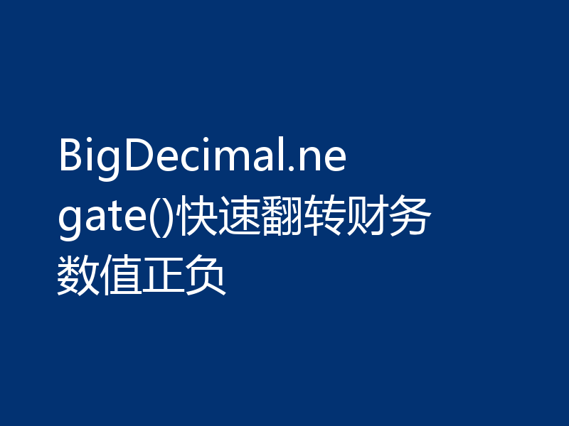 BigDecimal.negate()快速翻转财务数值正负
