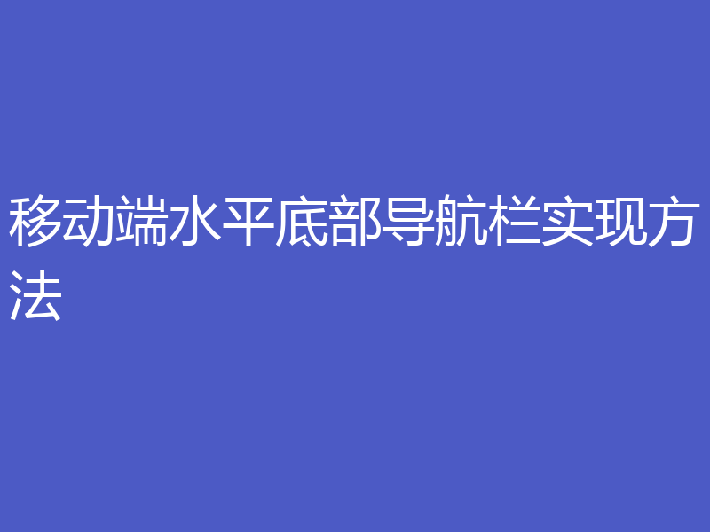移动端水平底部导航栏实现方法