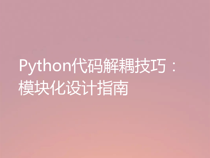 Python代码解耦技巧：模块化设计指南