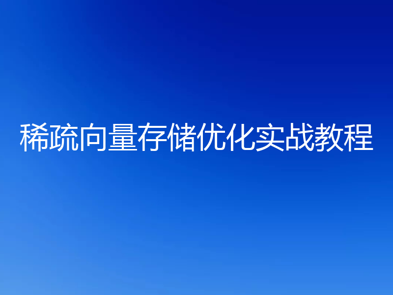 稀疏向量存储优化实战教程