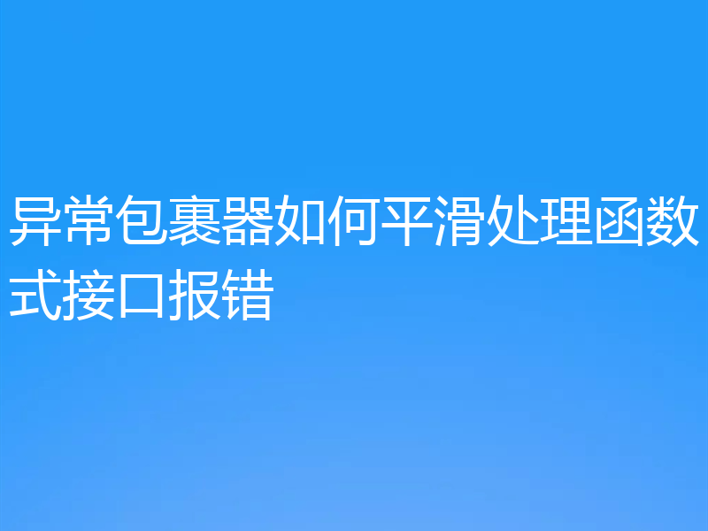 异常包裹器如何平滑处理函数式接口报错