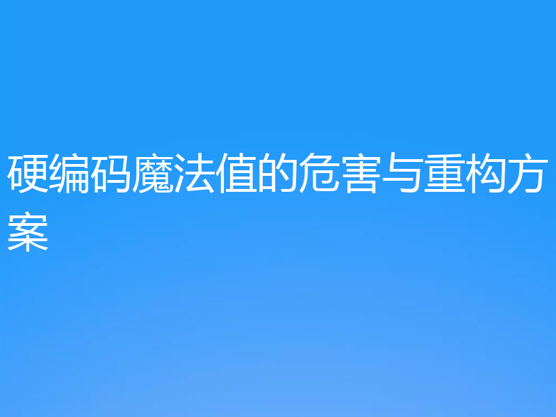 硬编码魔法值的危害与重构方案
