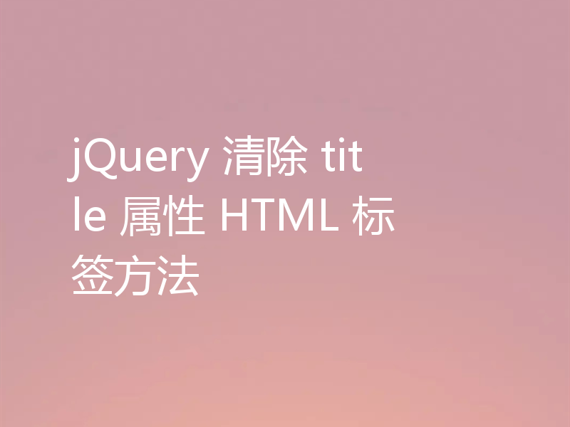 jQuery 清除 title 属性 HTML 标签方法