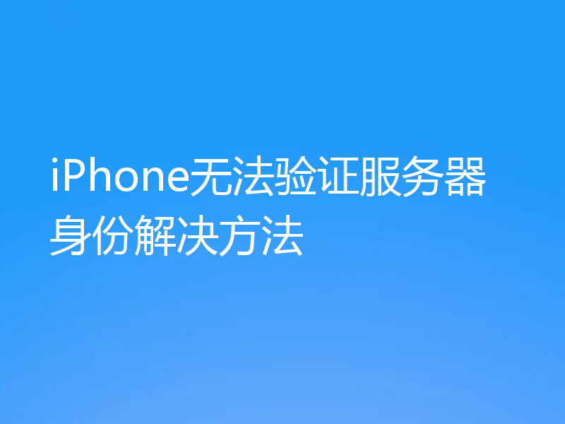 iPhone无法验证服务器身份解决方法