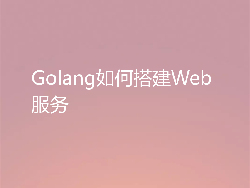 Golang如何搭建Web服务