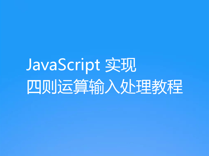 JavaScript 实现四则运算输入处理教程