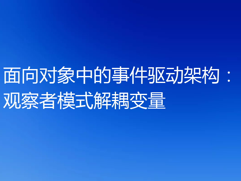 面向对象中的事件驱动架构：观察者模式解耦变量