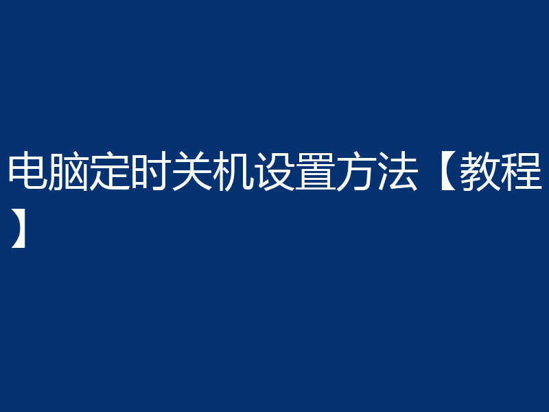 电脑定时关机设置方法【教程】