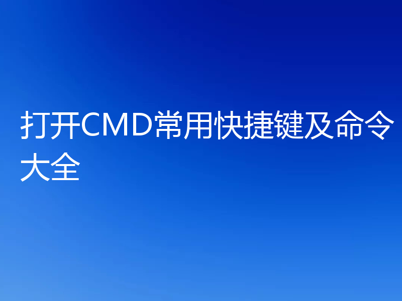 打开CMD常用快捷键及命令大全