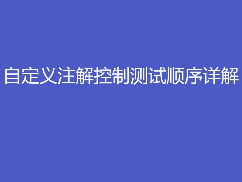 自定义注解控制测试顺序详解