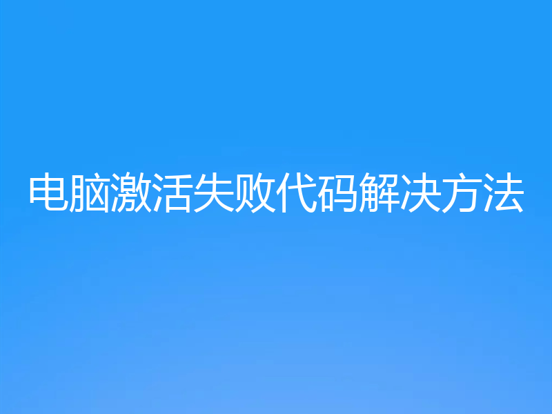 电脑激活失败代码解决方法
