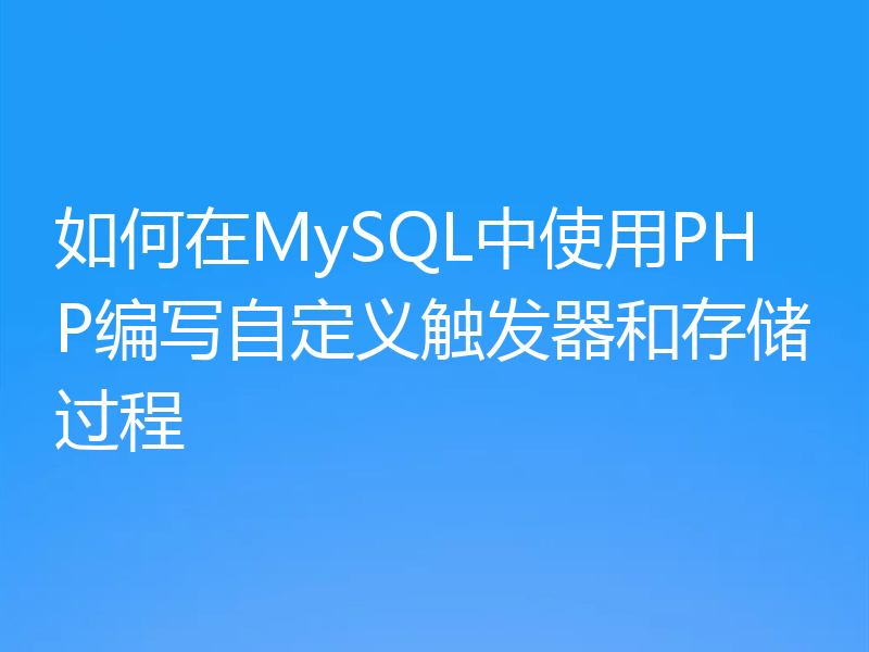 如何在MySQL中使用PHP编写自定义触发器和存储过程