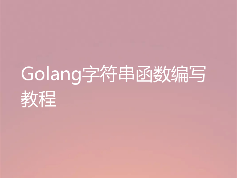 Golang字符串函数编写教程