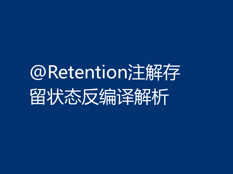 @Retention注解存留状态反编译解析