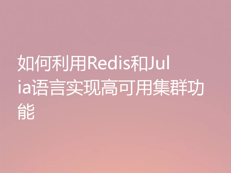 如何利用Redis和Julia语言实现高可用集群功能