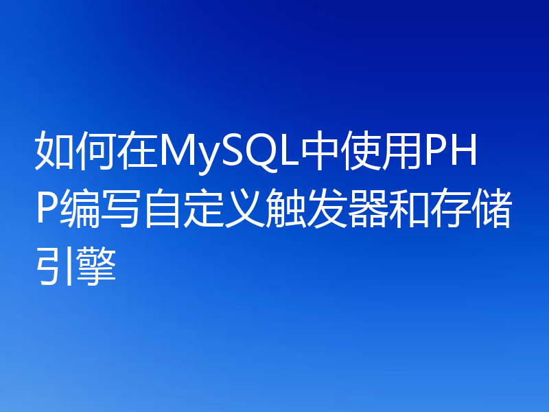 如何在MySQL中使用PHP编写自定义触发器和存储引擎