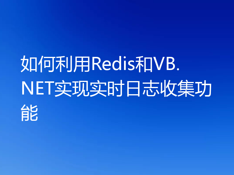 如何利用Redis和VB.NET实现实时日志收集功能