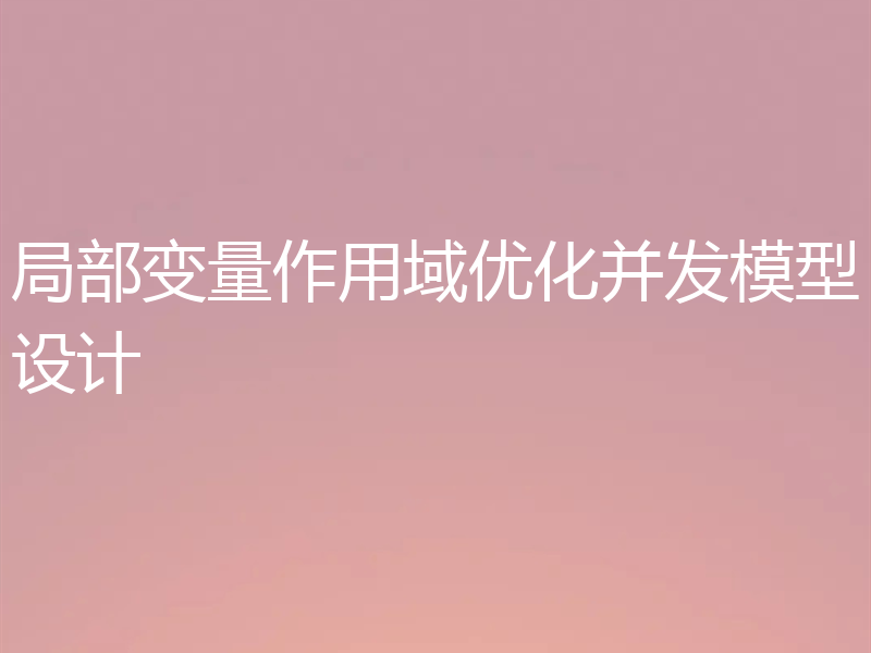 局部变量作用域优化并发模型设计