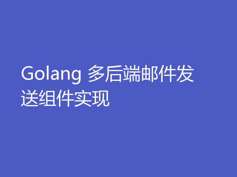 Golang 多后端邮件发送组件实现