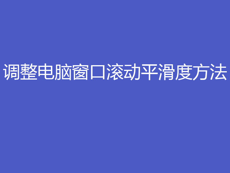 调整电脑窗口滚动平滑度方法