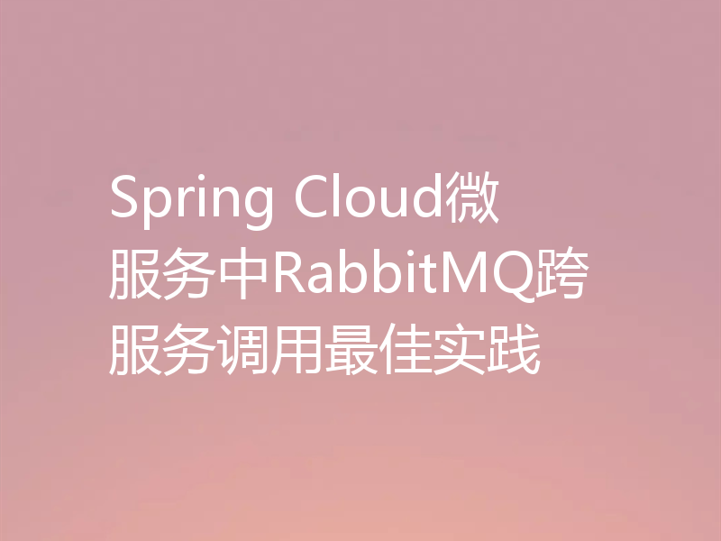 Spring Cloud微服务中RabbitMQ跨服务调用最佳实践